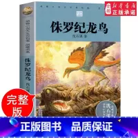 [正版] 侏罗纪龙鸟 动物小说大王沈石溪 品藏书系完整版全本6-7-10-12-15岁儿童文学三四五六年级小学生课外阅