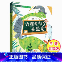 [正版] 代课老师是恐龙 彩绘注音版迟慧小学生 1-3年级老师 课外读物6-10岁儿童课外书阅读书儿童童话故事天天出版