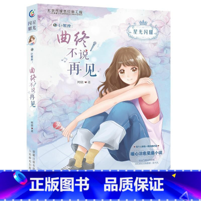 星光闪耀巨蟹座-曲终不说再见 [正版]星光闪耀巨蟹座 终不说再见