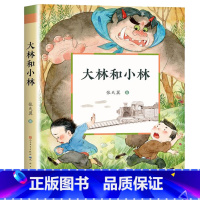 [正版]大林和小林 能打动孩子心灵的经典童话张天翼 文学6-8-9岁二三四年级小学生课外阅读书籍少儿读物天天 出版社非