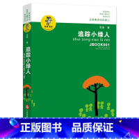 [正版]追踪小绿人 我喜欢你 金波儿童文学精品系列 让经典润泽你的心 金波 著 江苏少年儿童出版社 图书籍