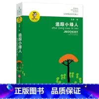 [正版]追踪小绿人 我喜欢你 金波儿童文学精品系列 让经典润泽你的心 金波 著 江苏少年儿童出版社 图书籍