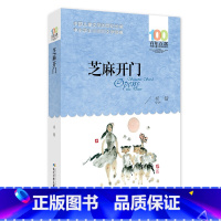 [正版]芝麻开门 百年百部中国儿童文学经典书系 小学生的长篇小说集长江少年儿童出版社小学课外阅读书籍 6一8-12周岁