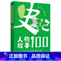 先秦超级思想家 [正版]先秦超级思想家 史记人物故事100 中华古代名人故事中国历史故事书先秦史春秋战国史科普读物三四五