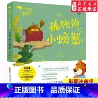 [正版]孤独的小螃蟹周锐著彩图注音版小学生一二三年级 课外阅读书籍儿童文学小青鸟中国名家童话阅读宝库带拼音的经典儿童文