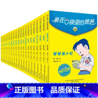 装在口袋里的爸爸全套 共20册 [正版]装在口袋里的爸爸全20册彩色升级版新版杨鹏系列的书神仙爸爸变小记聪明饭不会笑的插