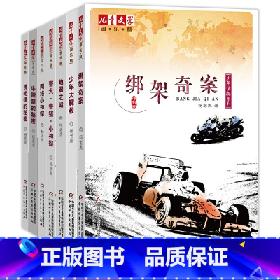 杨老黑少年侦探系列[7册] [正版]杨老黑少年侦探系列 全7册地器之谜少年大解救绑架奇案牛蹄窝的秘密佛光镇的秘密6-12