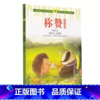 称赞 [正版]称赞(适合小学1\2年级阅读张秋生童话集)/人教版语文同步阅读课文作家作品系列 张秋生 著 课外阅读书籍