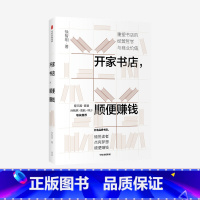 [正版]开家书店,顺便赚钱 徐智明 著 企业经营与管理 实体店 经营哲学 商业价值 安徽 出版 书籍