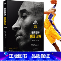 [正版] 曼巴精神 科比自传 中文版 腾讯体育nba篮球 球星传记书籍 Kobe科比布莱恩特全传黑曼巴科比24号精装科