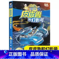 [正版]皮皮鲁和幻影号 皮皮鲁和鲁西西 郑渊洁经典童话系列 文学课外读物 3-6-9-10周岁 阅读小学生课外 书店