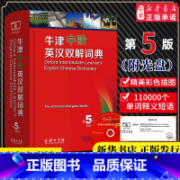 [正版]书店 牛津中阶英汉双解词典 第5五版 商务印书馆 初中高中高阶中学生英语词典 英语字典词辞典牛津中阶英汉双解词