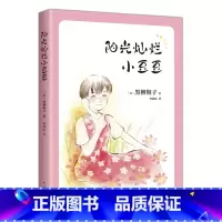 阳光灿烂小豆豆 [正版]阳光灿烂小豆豆 (日)黑柳彻子 著 窗边的小豆豆系列新作小豆豆异国游学记亲子阅读书籍儿童文学儿童