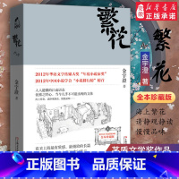 [正版] 繁花书金宇澄著 胡歌主演王家卫导演同名电影 全本珍藏版第九届茅盾文学奖作品附作者手绘插图中国当代长篇小说现代