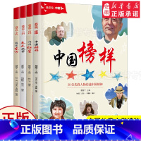 [正版]我爱你中国系列 中国榜样全套4册 闪闪红星 春天故事 昂首东方 30位先锋人物传递中国精神永经磨难的中华民族站