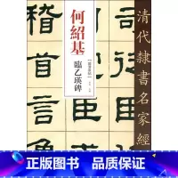[正版]清代隶书名家经典何绍基临乙瑛碑