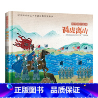 调虎离山 [正版]调虎离山 精装3-6岁儿童绘本阅读宝宝亲子睡前早教启蒙国学经典图画故事书籍课外阅读图书读物非遗皮影艺术