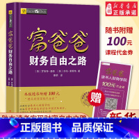 [正版]赠价值100元在线课程穷爸爸富爸爸 财务自由之路 财商教育版 罗伯特 穷爸爸和富爸爸系列投资指南 个人家庭理财