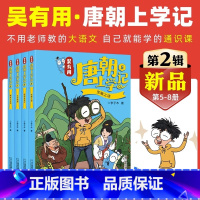 吴有用唐朝上学记[第二季4册] [正版]吴有用唐朝上学记第二季5-8全4册6-8-12岁三四五六年级课外书读必小学生课外