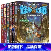 怪物大师升级版16-21册 [正版]怪物大师升级版16-21册全6册漫画版雷欧幻像系列书墨多多谜境8-10-12-15岁