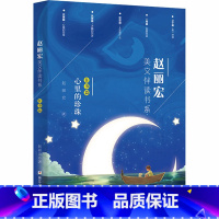 [正版]赵丽宏美文伴读书系往事篇·心里的珍珠