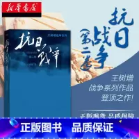 [正版]抗日战争一第2卷王树增记录中华民族在山河破碎/艰难困苦/牺牲巨大的历史现实下如何同仇敌浴血奋战现当代文学图书籍