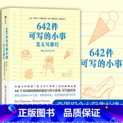 [正版]642件可写的小事 思维与想象力的探索 文学笔力的挑战 创意写作减压文字游戏 记录生活和感想 后浪书籍