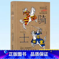 [正版] 骑士 非修炼手册 骑士为爱情比武决斗为荣誉驰骋疆场为信仰奉献生命本书将告诉你关于骑士的一切