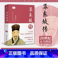 苏东坡传 [正版]苏东坡传百班千人初中生阅读书籍 初二学生 阅读八8年级儿童文学故事书籍