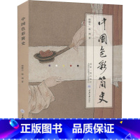 [正版]中国色彩简史 郭廉夫 郭渊 著 中国色彩的历史渊源、色彩成因、色彩伦理、颜料工艺技术等 史前岩画彩陶髹漆壁画山
