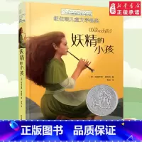 妖精的小孩 [正版]妖精的小孩 长青藤国际大奖小说书系纽伯瑞儿童文学金奖青少年读物初中小学生阅读课外书籍三四五六年级课外