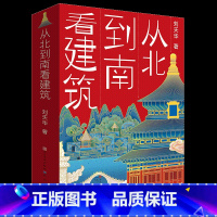 从北到南看建筑 [正版]从北到南看建筑 刘天华著 6-7-10-12岁三四五六年级小学生课外阅读书籍从中国古建筑看传统文