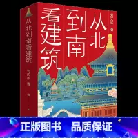 从北到南看建筑 [正版]从北到南看建筑 刘天华著 6-7-10-12岁三四五六年级小学生课外阅读书籍从中国古建筑看传统文