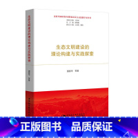 [正版] 书籍生态文明建设的理论构建与实践探索