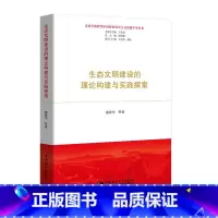 [正版] 书籍生态文明建设的理论构建与实践探索
