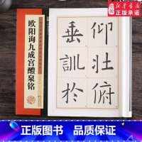 [正版]欧阳询九成宫醴泉铭原碑帖拓本墨点高清放大对照本欧体毛笔字帖学生成人初学者毛笔临摹欧阳询楷书字帖