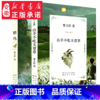 [正版] 山羊不吃天堂草+根鸟 经典 书籍 曹文 轩系列儿童文学原版 6-7-8-12周岁 三四五六年级课外阅读书籍