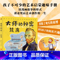 [正版]大师的秘密:梵高 集艺术大师传记 漫画故事 鉴赏画册于一体的艺术启蒙绘本 孩子的艺术启蒙趣味手册
