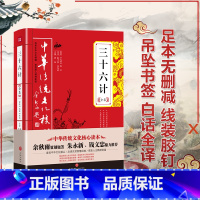 [正版]三 六计全集 全套原著国学经典36计x通用 学生版全集36计鬼谷子军事谋略读物华衫讲透孙子兵法中华书局文化核心