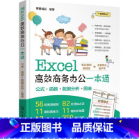 [正版]Excel高效商务办公一本通 Excel从入门到精通 零基础学Excel 办公软件入门书籍 excel教程书籍