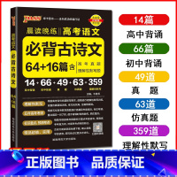 高考语文必背古诗文64+16篇 高中通用 [正版]2023版pass绿卡图书晨读晚练高考语文古诗文 +16篇通用高中古诗