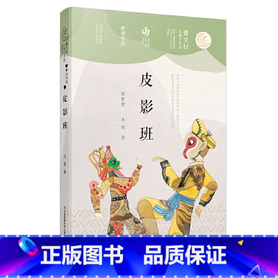 [正版]第二届曹文轩儿童文学奖获奖作品 皮影班 三四五六年级小学生课外阅读书籍 7-12岁中国儿童文学长篇小说 大秀著