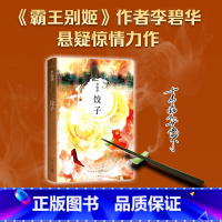 [正版]饺子(2021版) 李碧华经典作品 短篇小说 中篇小说 华语文学 精装 图书 青蛇 胭脂扣 生死桥 霸王别姬