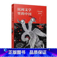 母语的游戏 [正版]母语的游戏 民间文学里的中国 亲近母语策划周益民 年深耕细作 中国 文化 文学民间故事读物青少年小学