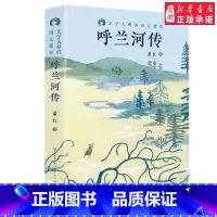 [正版] 呼兰河传 中国现当代名家 文学典藏书系 6-8-12周岁三四五六年级小学生课外阅读书籍少儿读物 天天 文学出