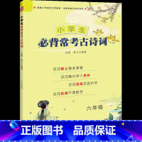 [正版]小学生 常考古诗词(6年级)小学6年级古诗词大全集书 唐诗宋词课外读物儿童文学 上下册阅读语文适用读古诗文经典