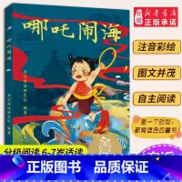 哪吒闹海 [正版]哪吒闹海 儿童文学 中文分级阅读K1 6-7岁适读 注音全彩 中国传统故事 充满爱心 童趣 母语滋养孩