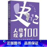 群雄混战的九州 [正版]群雄混战的九州 史记人物故事100 中华古代名人故事中国 故事书先秦史春秋战国史科普读物三四五六