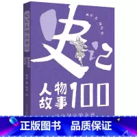 群雄混战的九州 [正版]群雄混战的九州 史记人物故事100 中华古代名人故事中国 故事书先秦史春秋战国史科普读物三四五六
