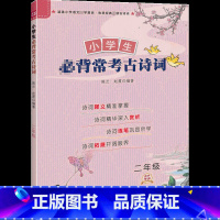 [正版]小学生 常考古诗词(2年级)小学2年级古诗词大全集书 唐诗宋词课外读物儿童文学 上下册阅读语文适用读古诗文经典